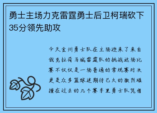 勇士主场力克雷霆勇士后卫柯瑞砍下35分领先助攻