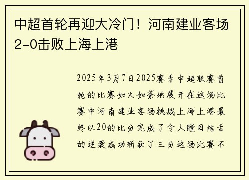 中超首轮再迎大冷门！河南建业客场2-0击败上海上港