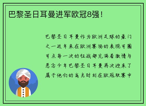 巴黎圣日耳曼进军欧冠8强！