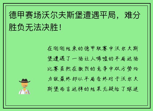 德甲赛场沃尔夫斯堡遭遇平局，难分胜负无法决胜！