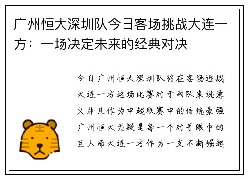 广州恒大深圳队今日客场挑战大连一方：一场决定未来的经典对决