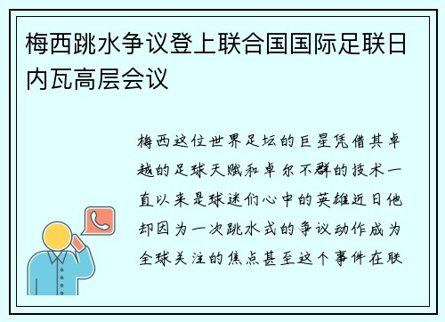 梅西跳水争议登上联合国国际足联日内瓦高层会议