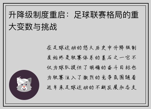升降级制度重启：足球联赛格局的重大变数与挑战