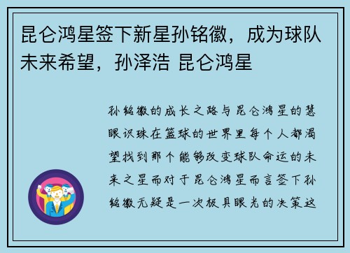 昆仑鸿星签下新星孙铭徽，成为球队未来希望，孙泽浩 昆仑鸿星