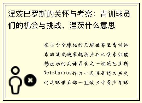 涅茨巴罗斯的关怀与考察：青训球员们的机会与挑战，涅茨什么意思