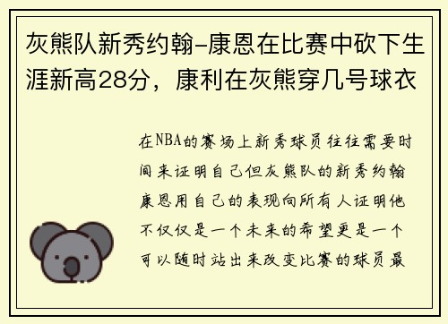 灰熊队新秀约翰-康恩在比赛中砍下生涯新高28分，康利在灰熊穿几号球衣
