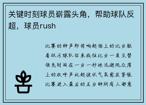 关键时刻球员崭露头角，帮助球队反超，球员rush