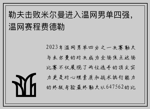 勒夫击败米尔曼进入温网男单四强，温网赛程费德勒
