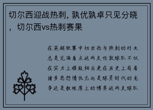 切尔西迎战热刺, 孰优孰卓只见分晓，切尔西vs热刺赛果