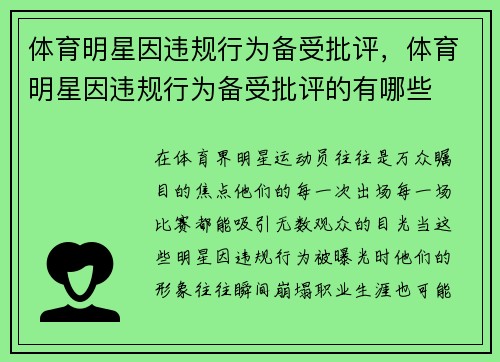 体育明星因违规行为备受批评，体育明星因违规行为备受批评的有哪些