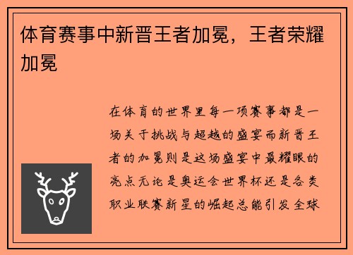 体育赛事中新晋王者加冕，王者荣耀加冕