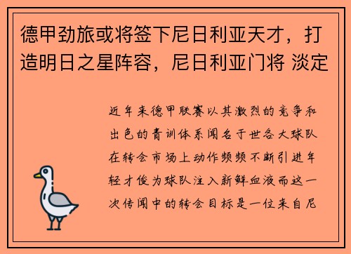 德甲劲旅或将签下尼日利亚天才，打造明日之星阵容，尼日利亚门将 淡定哥