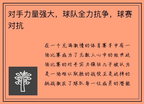 对手力量强大，球队全力抗争，球赛对抗