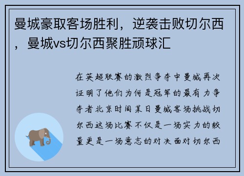曼城豪取客场胜利，逆袭击败切尔西，曼城vs切尔西聚胜顽球汇