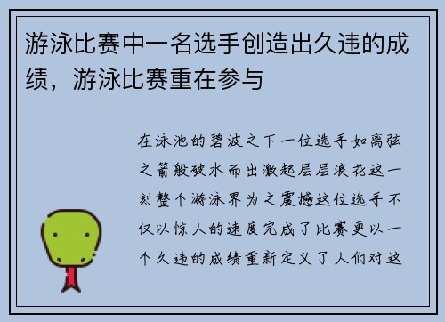 游泳比赛中一名选手创造出久违的成绩，游泳比赛重在参与
