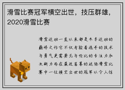 滑雪比赛冠军横空出世，技压群雄，2020滑雪比赛