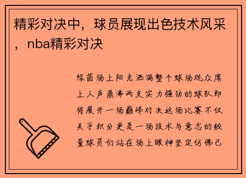 精彩对决中，球员展现出色技术风采，nba精彩对决