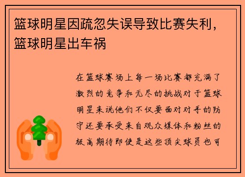 篮球明星因疏忽失误导致比赛失利，篮球明星出车祸
