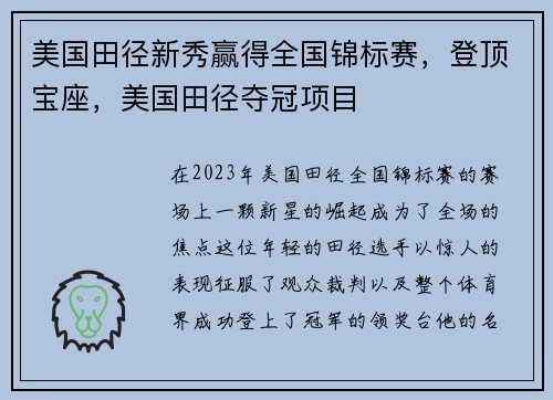 美国田径新秀赢得全国锦标赛，登顶宝座，美国田径夺冠项目