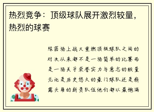 热烈竞争：顶级球队展开激烈较量，热烈的球赛