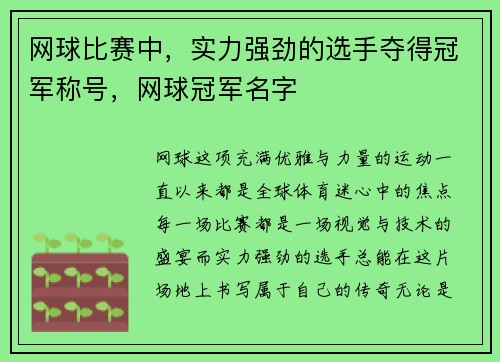 网球比赛中，实力强劲的选手夺得冠军称号，网球冠军名字