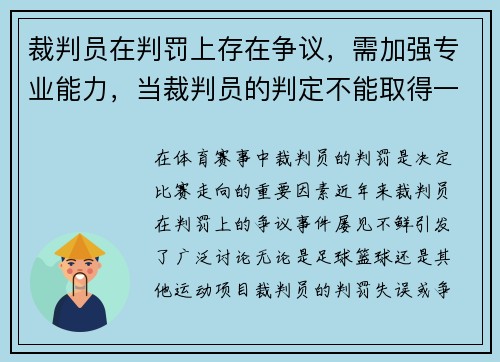 裁判员在判罚上存在争议，需加强专业能力，当裁判员的判定不能取得一致意见时