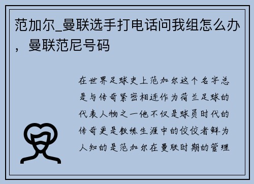 范加尔_曼联选手打电话问我组怎么办，曼联范尼号码