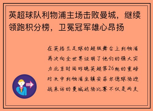 英超球队利物浦主场击败曼城，继续领跑积分榜，卫冕冠军雄心昂扬