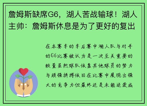 詹姆斯缺席G6，湖人苦战输球！湖人主帅：詹姆斯休息是为了更好的复出