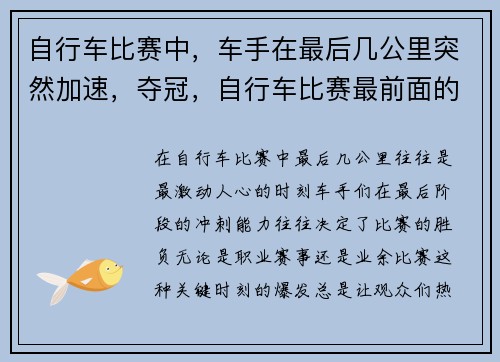 自行车比赛中，车手在最后几公里突然加速，夺冠，自行车比赛最前面的人