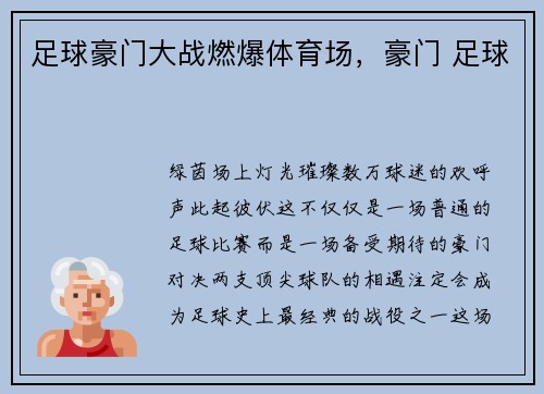 足球豪门大战燃爆体育场，豪门 足球