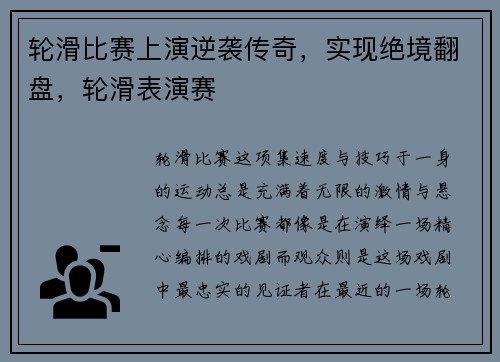 轮滑比赛上演逆袭传奇，实现绝境翻盘，轮滑表演赛