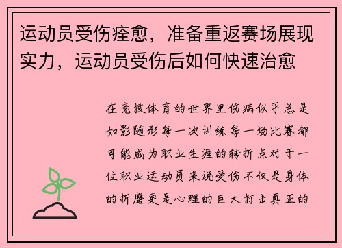 运动员受伤痊愈，准备重返赛场展现实力，运动员受伤后如何快速治愈