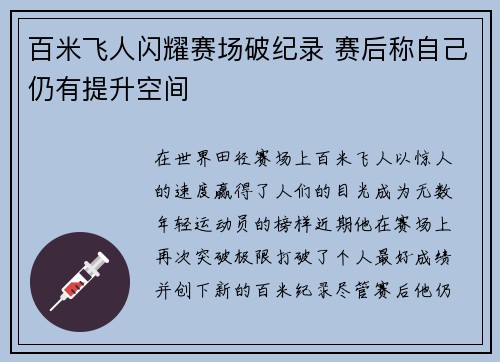百米飞人闪耀赛场破纪录 赛后称自己仍有提升空间
