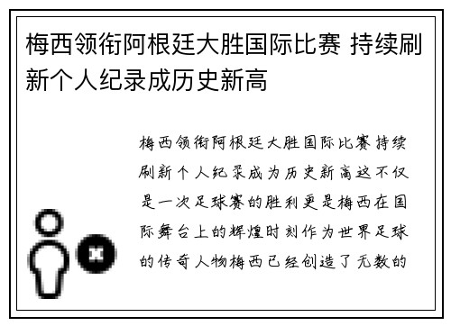 梅西领衔阿根廷大胜国际比赛 持续刷新个人纪录成历史新高