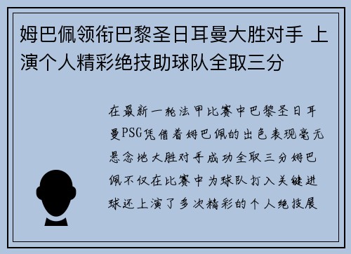 姆巴佩领衔巴黎圣日耳曼大胜对手 上演个人精彩绝技助球队全取三分