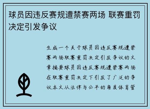 球员因违反赛规遭禁赛两场 联赛重罚决定引发争议