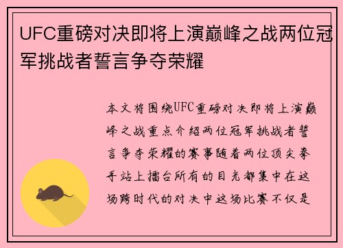 UFC重磅对决即将上演巅峰之战两位冠军挑战者誓言争夺荣耀