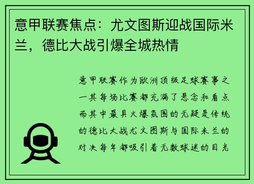 意甲联赛焦点：尤文图斯迎战国际米兰，德比大战引爆全城热情