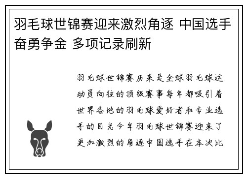羽毛球世锦赛迎来激烈角逐 中国选手奋勇争金 多项记录刷新