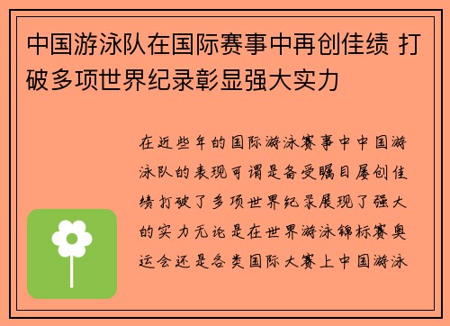 中国游泳队在国际赛事中再创佳绩 打破多项世界纪录彰显强大实力