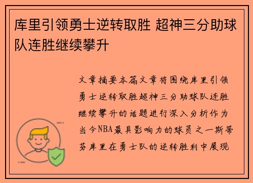 库里引领勇士逆转取胜 超神三分助球队连胜继续攀升