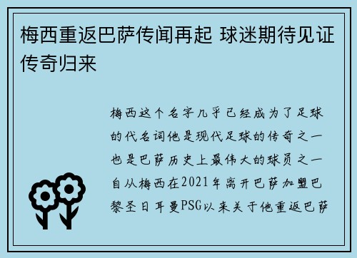 梅西重返巴萨传闻再起 球迷期待见证传奇归来