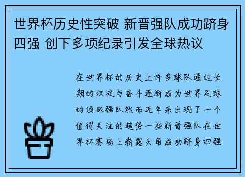 世界杯历史性突破 新晋强队成功跻身四强 创下多项纪录引发全球热议