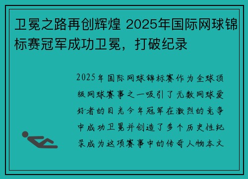 卫冕之路再创辉煌 2025年国际网球锦标赛冠军成功卫冕，打破纪录