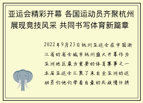亚运会精彩开幕 各国运动员齐聚杭州 展现竞技风采 共同书写体育新篇章