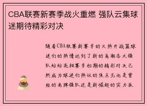 CBA联赛新赛季战火重燃 强队云集球迷期待精彩对决