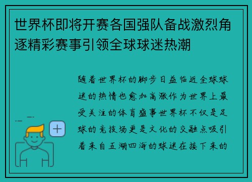 世界杯即将开赛各国强队备战激烈角逐精彩赛事引领全球球迷热潮