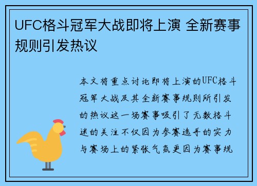UFC格斗冠军大战即将上演 全新赛事规则引发热议