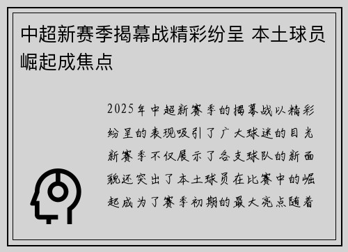 中超新赛季揭幕战精彩纷呈 本土球员崛起成焦点